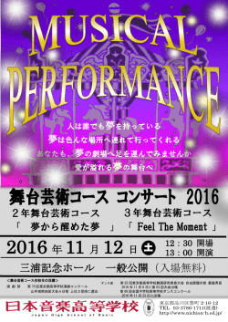 舞台芸術コース コンサート 2016 2016 年 11 月 12 日