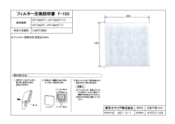 フィルター交換説明書 F-1SX