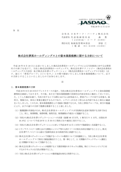 株式会社夢真ホールディングスとの資本業務提携に関する方針について