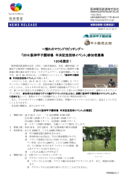 「2016 阪神甲子園球場 年末記念投球イベント」参加者募集