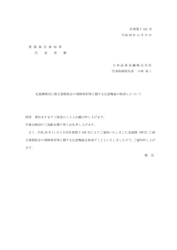 社発第 T-491 号 平成 28 年 11 月 17 日 貸 借 取 引 参 加 者 代 表 者