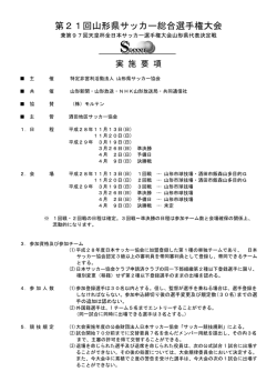 要項 - 山形県サッカー協会