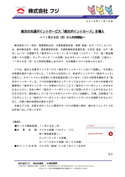 楽天の共通ポイントサービス「楽天ポイントカード」を導入