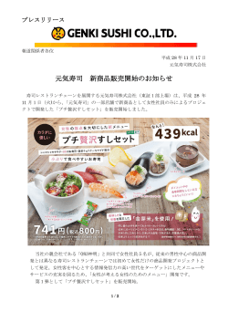 元気寿司 新商品販売開始のお知らせ