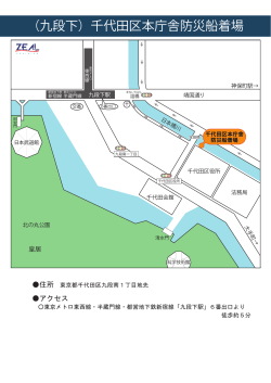 （九段下）千代田区本庁舎防災船着場