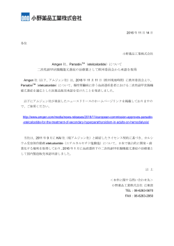 について 二次性副甲状腺機能亢進症の治療薬として欧州委員会