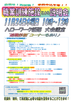 姫路地域 1月開講 職業訓練学校説明会
