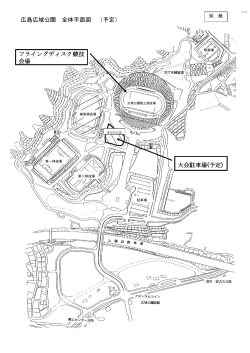 広島広域公園 全体平面図 （予定） フライングディスク競技 会場 大会駐
