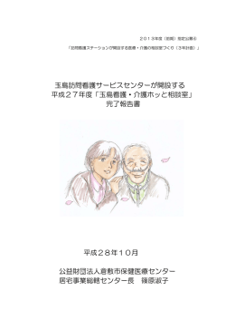完了報告書（3年目/最終） - 公益財団法人 在宅医療助成 勇美記念財団
