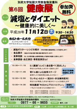 第6回健康展お知らせ - 別府大学・別府大学短期大学部