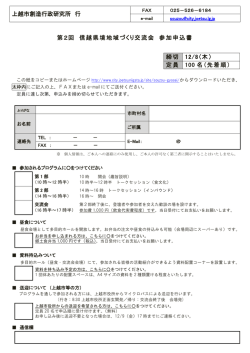 上越市創造行政研究所 行 第2回 信越県境地域づくり交流会 参加申込書