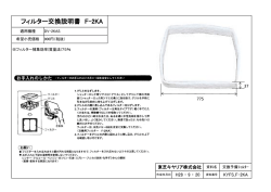 フィルター交換説明書 F-2KA