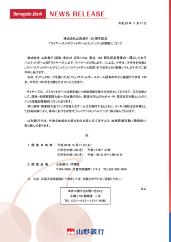 株式会社山形銀行 120 周年記念 「ライヤーズバスケットボールクリニック