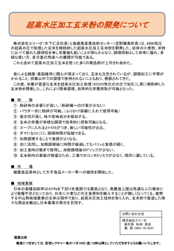 超高水圧加工玄米説明資料（324KByte） - www3.pref.shimane.jp_島根県