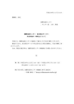 平成28年11月14日 教職員 各位 国際交流センター センター長 上田