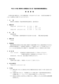 平成28年度 精神科七者懇談会 第2回「臨床研修指導医講習会」 実 施