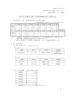 2017 年 2 月期 10 月度 月次営業速報に関するお知らせ