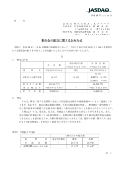 剰余金の配当に関するお知らせ