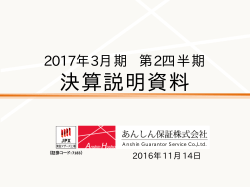 2016.11.14 IR 2017年3月期第2四半期決算説明資料