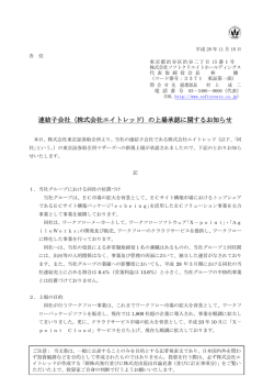 連結子会社（株式会社エイトレッド）の上場承認に関するお知らせ