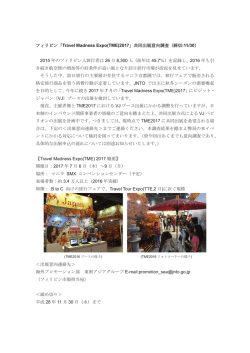 フィリピン「Travel Madness Expo(TME)2017」共同出展意向調査（締切