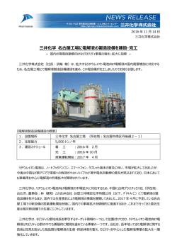 三井化学 名古屋工場に電解液の製造設備を建設・完工