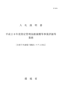 入 札 説 明 書 平成28年度指定管理鳥獣捕獲等事業評価等 業務 環 境 省