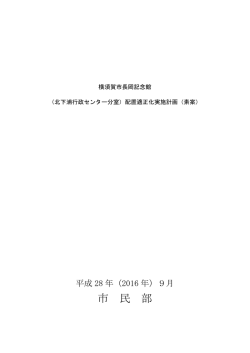 （北下浦行政センター分室）配置適正化実施計画（素案）（PDF