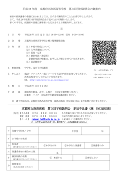 京都府立洛西高校 第3回学校説明会 参加申込書（兼 FAX 送信票）
