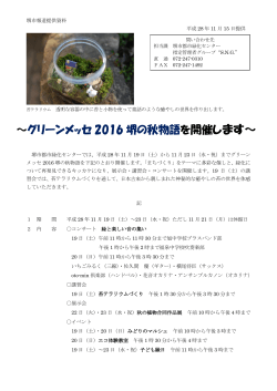 グリーンメッセ 2016 堺の秋物語 を開催します