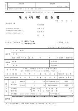 雇 用（内 職） 証 明 書