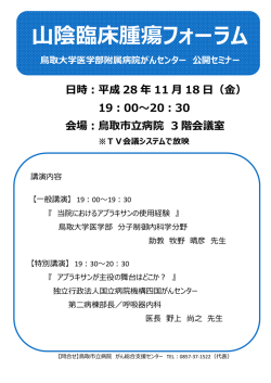 鳥取大学医学部附属病院がんセンター 公開セミナー