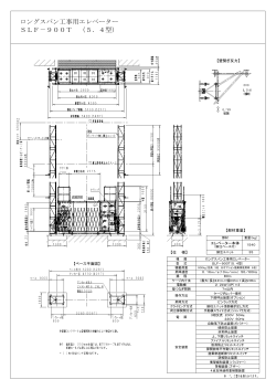 ロングスパン工事用エレベーター SLF－900T （5．4型）