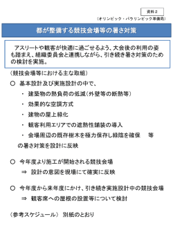 資料2 都が整備する競技会場等の暑さ対策