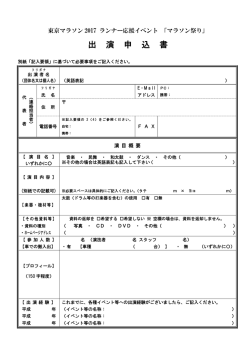 マラソン祭り2017出演申込書
