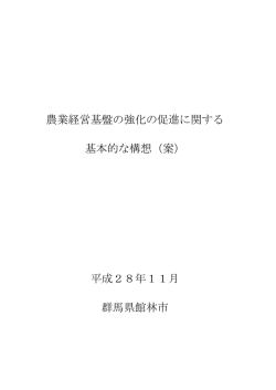 農業経営基盤の強化の促進に関する 基本的な構想