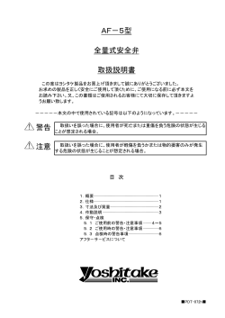 AF－5型 全量式安全弁 取扱説明書