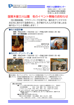 国営木曽三川公園 冬のイベント開催のお知らせ