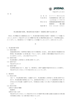 単元株式数の変更、株式併合及び定款の一部変更に関するお知らせ