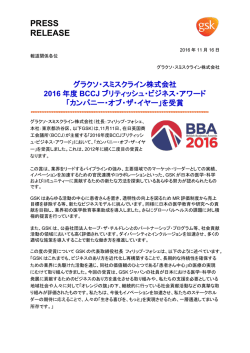 2016 - GSK グラクソ･スミスクライン株式会社