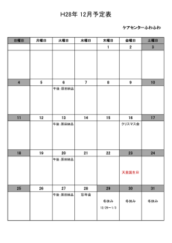H28年 12月予定表