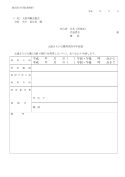 申請書（PDF） - 土浦市観光協会