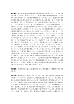 横尾議員 私からは、職員の綱紀粛正や服務規律等の指導