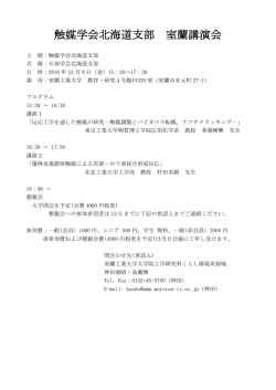 触媒学会北海道支部 室蘭講演会