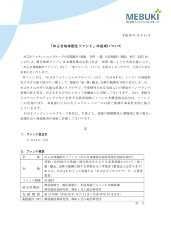 「めぶき地域創生ファンド」の組成について