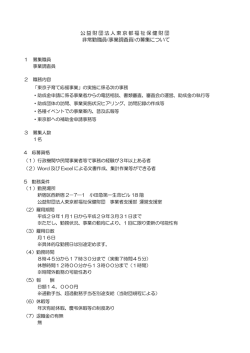 公益財団法人東京都福祉保健財団 非常勤職員(事業調査員)の募集