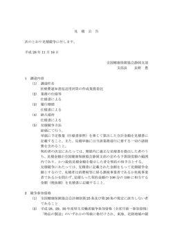 見 積 公 告 次のとおり見積競争に付します。 平成