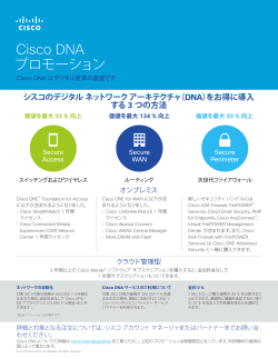 Cisco DNA プロモーション