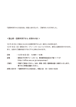 ＜登山家・田部井淳子さん お別れの会 ＞