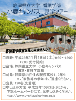 静岡県立大学 看護学部 小鹿キャンパス 見学ツアー